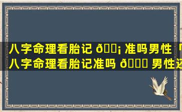 八字命理看胎记 🐡 准吗男性「八字命理看胎记准吗 🕊 男性还是女性」